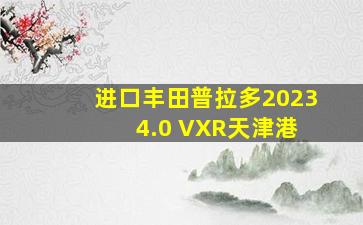 进口丰田普拉多2023 4.0 VXR天津港